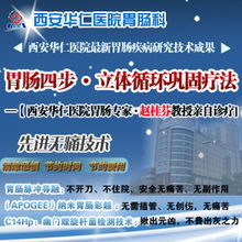 西安華仁胃腸醫(yī)院 專業(yè)診療胃竇炎，守護(hù)您的消化健康
