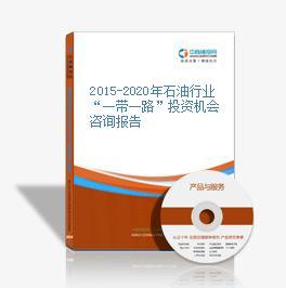 2015-2020年石油行業(yè)“一帶一路”投資機(jī)會分析