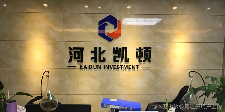 專業(yè)投資咨詢 河北凱頓助力實(shí)現(xiàn)財(cái)富增長
